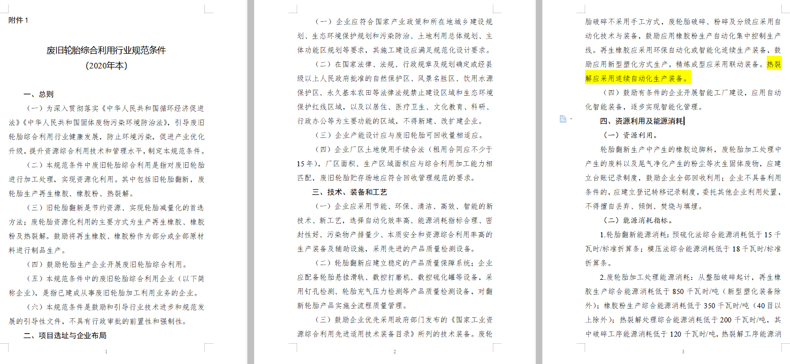 輪胎煉油政策文件