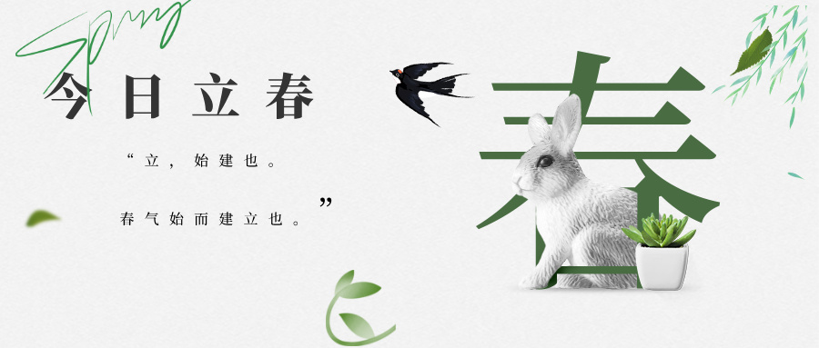 立春｜春啟東方，萬物赴新程